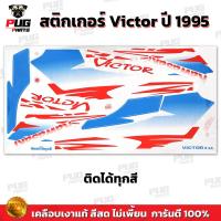 ราคา สติกเกอร์Victor ปี1995 สีสด เคลือบเงาแท้ สติกเกอร์วิคเตอร์ ปี95 สติ๊กเกอร์Kawasaki Victor150 (21395257574)