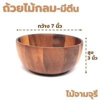 ราคา ถ้วยไม้ กลม ก้นเรียบ มีตีน ขอบเตี้ย ขนาด 4 8 นิ้ว หลากหลายรูปแบบ ไม้ยางพารา ไม้จามจุรี เกรด A ส่งตรงจากโรงงาน (21484165550)