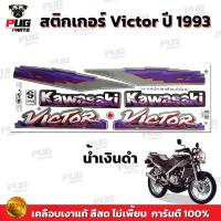 ราคา สติกเกอร์Victor ปี1993 สีสด เคลือบเงาแท้ สติกเกอร์วิคเตอร์ ปี93 สติ๊กเกอร์Kawasaki Victor150 (21395276368)