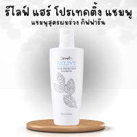 ราคา รีไลฟ์ แฮร์ โปรเทคติ้ง แชมพู แชมพูสุขภาพเส้นผม (20107560729)