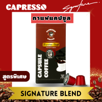ราคา Capresso กาแฟแคปซูล 1กล่อง 10แคปซูล สำหรับเครื่องชงกาแฟ Nespresso แบบแคปซูล (21407730965)