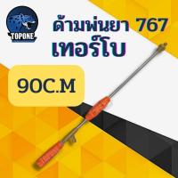 ราคา ก้านพ่นยา ก้านฉีดยา ด้ามพ่นยา ด้ามฉีดยา หัวเทอร์โบ 767 ทองเหลือง ยาว 45 และ 90 เซนติเมตร (3463268663)