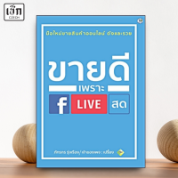ราคา สำนักพิมพ์ เช็ก หนังสือ ขายดีเพราะ Live สด (21642652430)