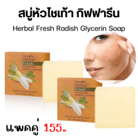 ราคา ส่งฟรี สบู่หัวไชเท้า กิฟฟารีน สบู่ล้างหน้า ผสมหัวไชเท้า กิฟฟารีน ลดเลือน สิว ฝ้า กระ Herbal Fresh Radish Glycerin Soap GIFFARINE (21611200792)