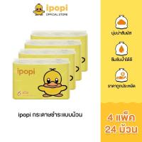 ราคา ipopi กระดาษแบบม้วน 4 แพ็ค มี 24 ม้วน กระดาษชำระ หนา 2ชั้น เหนียวนุ่ม ซึบซับน้ำได้ดี (21474446201)