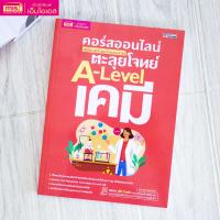 ราคา หนังสือ คอร์สออนไลน์ เตรียมพร้อมก่อนสอบจริง ตะลุยโจทย์ A Level เคมี (21405800660)