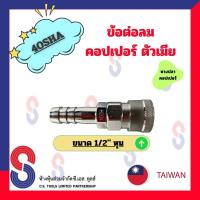ราคา ข้อต่อลมคอปเปอร์ตัวเมีย 40SHA ขนาด 4 หุน จำนวน 1 ตัว ข้อต่อลมตัวเมีย หางปลา คอปเปอร์ ข้อต่อลมหางปลา (8685340509)