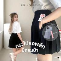 ราคา กระโปรงนักศึกษา กระโปรงพลีทมีกระเป๋า จีบทวิส จีบเล็ก สีดำ (21419262047)