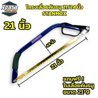 ราคา โครงเลื่อยคันธนู STANNOX ขนาด 21 นิ้ว 24 นิ้ว เลื่อยตัดไม้ (21430274362)