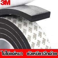ราคา ขายดีที่สุด 3Mเทปฟองน้ำEVA 3 5 เมตร เทปโฟมกันเสียงประตู เทปกันกระแทก กันฝุ่น กันแมง กันแอร์ ประตู หน้าต่าง ยางติดขอบประตู เทปโฟมกันกระแทก เทปฟองน้ำ เทปโฟมกาว เทปฟองน้ำด้านเดียว เทปโฟมกาวหน้าเดียว เทป 