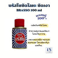 ราคา บรัสโซ บรัสโซขัดโลหะ บรัสโซขัดเงา น้ำยาขัดโลหะ ปริมาณ 100 มล (21482624144)