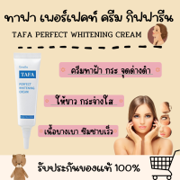 ราคา ครีมทาฝ้า ทาฟา ไวท์เทนนิ่งครีม กิฟฟารีน ฝ้า กระ จุดด่างดำ TAFA PERFECT WHITENING CREAM GIFFARINE (18881079176)