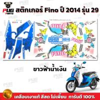 ราคา สติกเกอร์Fino ปี2014 รุ่น29 สีสด เคลือบเงาแท้ สติกเกอร์ฟีโน่ ปี2014 รุ่น29 สติ๊กเกอร์Fino Fashion ปี2014 รุ่น29 (16351068238)