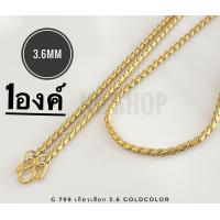 ราคา G 799 สร้อยสแตนเลสแท้ ลายเกรียวเชือก สีทอง 3 6mm ทองเลเซอร์ ตะขอตัวM สร้อยพระ ไม่ลอกไม่ดำ ใส่อาบน้ำได้ (21577690199)
