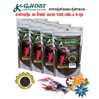 ราคา อาหารกุ้งก้ามแดงกุ้งสวยงามทุกชนิด K Ghost Premium Shrimp ขนาด 100 กรัม จำนวน 4 ถุง (101409040)