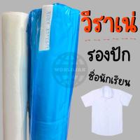 ราคา วีราเน่ รองปัก แบบไม่มีกาว ชื่อนักเรียน โลโก้ หนา 80 HH หนาพอดี แนะนำ คุณภาพดี 51020 เมตร (21701108517)