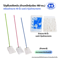 ราคา ด้ามเหล็กหุ้มเรียบยาว150ซม ไม้ถูพื้นสปริงหนีบพร้อมผ้าขนาด 10นิ้วและ12นิ้ว ไม้ม็อบถูพื้นผ้าม็อบถูพื้น (21577374849)