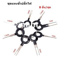 ราคา ชุดแทงขั้วปลั๊กไฟ ชุดถอดขั้วสายไฟรถยนต์ ถอดขั้วสายไฟ เครื่องมือถอดขั้วสายไฟ 8 ชิ้น ขนาด 0 8 มม 1 มม 1 2 มม 1 3 มม 3 มม 4 มม 5 มม 7 มม (16429102947)