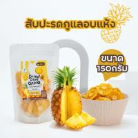 ราคา สับปะรดอบแห้ง 150 กรัม ผลิตจากสับปะรดภูแล 100 ไม่ใส่น้ำตาล ไม่ใส่สารกันเสีย รสชาติหวานอมเปรี้ยว (21444961004)