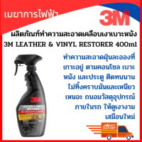 ราคา 3M ผลิตภัณฑ์เคลือบเงาเบาะหนังและไวนิล 3M LEATHER VINYL RESTORER ขนาด 400 มล ดูแลเบาะหนังแท้ หนังเทียม ไวนิล คอนโซลหน้ารถ (21404327596)