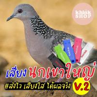 ราคา เสียงต่อนกเขาใหญ่ ต่อเข้าเร็ว แฟลชไดร์ฟเสียงต่อนกเขาใหญ่ ต่อเข้าเร็ว เมมเสียงต่อนกเขาใหญ่ ต่อเข้าเร็ว มีเก็บเงินปลายทาง (10167410331)