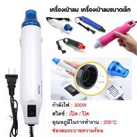 ราคา พร้อมส่ง เครื่องเป่าลมร้อน ปืนเป่าลมร้อน 300W ไดร์เป่าลมร้อน Heat Gun ปืนเป่าลมร้อนอเนกประสงค์ เครื่องเป่าลมร้อน (17767597930)