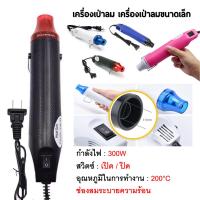 ราคา พร้อมส่ง เครื่องเป่าลมร้อน ปืนเป่าลมร้อน 300W ไดร์เป่าลมร้อน Heat Gun ปืนเป่าลมร้อนอเนกประสงค์ เครื่องเป่าลมร้อน (17767597929)