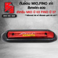 ราคา กันร้อน ครอบท่อ MIOFINO กันร้อน สำหรับ MIO ปี 03 FINO ปี 07 ตัวแรก กันร้อนอย่างดี ฟรี สติกเกอร์ อะไหลแต่ง MIO ชุดสี FINO เลือกในตัวเลือก (21702172935)
