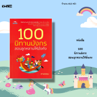 ราคา หนังสือ 100 นิทานมังกร สอนลูกหลานให้มั่นคง เปี่ยมแง่คิดในการดำเนินชีวิต บอกเล่าจากรุ่นสู่รุ่น เพื่อความสุข ความสำเร็จ อย่างมั่งคั่ง (15866435365)
