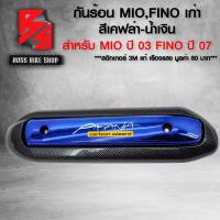 ราคา กันร้อน ครอบท่อ MIOFINO กันร้อน สำหรับ MIO ปี 03 FINO ปี 07 ตัวแรก กันร้อนอย่างดี ฟรี สติกเกอร์ อะไหลแต่ง MIO ชุดสี FINO เลือกในตัวเลือก (21702172937)