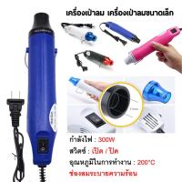 ราคา พร้อมส่ง เครื่องเป่าลมร้อน ปืนเป่าลมร้อน 300W ไดร์เป่าลมร้อน Heat Gun ปืนเป่าลมร้อนอเนกประสงค์ เครื่องเป่าลมร้อน (17767597931)