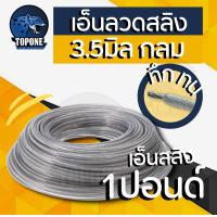 ราคา เอ็นสลิงตัดหญ้า เอ็นตัดหญ้า เอ็นสลิง ลวด กลม เหลี่ยม ขนาด 3 มิล 3 5 มิล ขนาด 1 ปอนด์ 450 กรัม (17762531443)