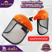 ราคา หมวกกันสะเก็ด หน้ากากตัดหญ้า ปรับขนาดได้ ตัดหญ้า หน้ากากกันสะเก็ด เครื่องตัดหญ้า หมวก หมวกนิรภัย หมวกเซฟตี้ อุปกรณ์สวน (17395283198)