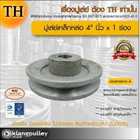 ราคา มู่เล่ย์เหล็กหล่อ Ø 4 นิ้ว x 1 ร่อง เกรดพรีเมี่ยม ร่อง A และ B มู่เล่ย์ TH มูเล่ย์ มูเล่ รถเกี่ยว พูลเล่ย์ พูเล่ วิน Pulley (17676345540)