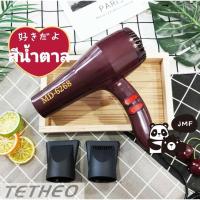 ราคา TETHEO ไดร์เป่าผม JMF Hair dryer เครื่องเป่าผมไฟฟ้า ไดร์ รุ่นยอดนิยม ลมร้อน ลมเย็น JMF 6268 (17493841211)