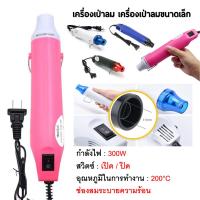 ราคา พร้อมส่ง เครื่องเป่าลมร้อน ปืนเป่าลมร้อน 300W ไดร์เป่าลมร้อน Heat Gun ปืนเป่าลมร้อนอเนกประสงค์ เครื่องเป่าลมร้อน (17767597932)