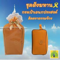 ราคา Mongkol59 ชุดสังฆทานกระเป๋าพระเอนกประสงค์ ในถุงตาข่ายพร้อมโบว์ทอง ตัดเย็บด้วยความปราณีต รุ่น SB001 (16240459973)