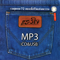 ราคา cd usb mp3 รวมเพลงเพื่อชีวิตแห่งศตวรรษ แรงใจ ชุด 1 2 รวม 72 เพลง ระบบเสียงคุณภาพ 320k เพลงเพื่อชีวิต เพลงคลาสสิค เพลงเก่า (21502260286)