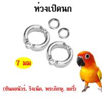 ราคา 7มม ห่วงเปิดนก ห่วงขานก ห่วงใส่นกแก้ว ซันคอนัวร์ ริงเน็ค พระภิกษุ ลอรี่ (14021835787)