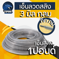 ราคา เอ็นสลิงตัดหญ้า เอ็นตัดหญ้า เอ็นสลิง ลวด กลม เหลี่ยม ขนาด 3 มิล 3 5 มิล ขนาด 1 ปอนด์ 450 กรัม (17762531442)