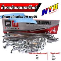 ราคา ซี่ลวด เบอร์9ชุบโครเมี่ยม ซี่ลวดขอบ17 ซี่ลวดขอบ14 กล่องละ36 ซี่ หัว WAVE SONIC DREAM MSX SPARK RCซี่ลวดเวฟ110i ซี่ลวดเวฟ110iขอบ17 (21405897348)