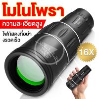 ราคา กล้องส่องทางไกล กล้องดูนก HD 100 1000M กล้องส่องทาไกล 16x52 กล้องโทรทรรศน์ Monocular ใช้กลางคืนได้ กล้องมองกางคืน กล้องมองกลางคืน กล้องส่องนก กำลังขยาย 16 เท่า (21323118390)