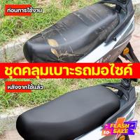 ราคา ชุดคลุมเบาะรถมอไซค์ เหมาะสำหรับรถทุกรุ่น กันน้ำ คลุมรอบเบาะสมบูรณ์ ปลอกหนังหุ้มเบาะนั่ง หุ้มเบาะ กันน้ํา ให้ความอบอุ่น สําหรับรถจักรยานยนต์ สกูตเตอร์ เบาะ ที่หุ้มเบาะมอไซค์ ตาข่ายหุ้มเบาะมอไซค์ ที่หุ้