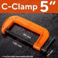 ราคา ปากกาจับชิ้นงาน ตัวซี ซีแคลมป์ C Clamp สำหรับงานไม้ งานเชื่อม ขนาด 2 6 นิ้ว (21537498884)