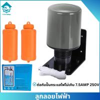 ราคา ลูกลอยไฟฟ้า สวิตซ์ควบคุมน้ำในแท็งค์ สวิทซ์ลูกลอย ลูกลอยไฟฟ้าควบคุมระดับน้ำ (21638547670)