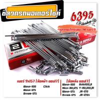 ราคา ซี่ลวดชุบเลส เบอร์9ชุบโครเมี่ยม ซี่ลวดขอบ17 ซี่ลวดขอบ14 กล่องละ36 ซี่ หัว WAVE DREAM SONIC MSX SPARK RC ซี่ลวดเวฟ110i ซี่ลวดเวฟ110iขอบ17 (21406007934)