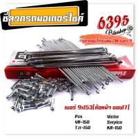 ราคา ซี่ลวดชุบเลส เบอร์9ชุบโครเมี่ยม ซี่ลวดขอบ17 ซี่ลวดขอบ14 กล่องละ36 ซี่ หัว WAVE DREAM SONIC MSX SPARK RC ซี่ลวดเวฟ110i ซี่ลวดเวฟ110iขอบ17 (21406007933)