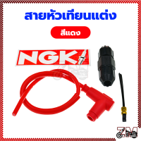 ราคา สายหัวเทียนแต่ง ปลั๊กหัวเทียน แต่ง คุณภาพสูง สายหัวเทียนแต่ง พร้อมปลั๊ก NGK (21449672057)