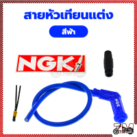 ราคา สายหัวเทียนแต่ง ปลั๊กหัวเทียน แต่ง คุณภาพสูง สายหัวเทียนแต่ง พร้อมปลั๊ก NGK (21449672056)
