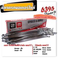 ราคา ซี่ลวดชุบเลส เบอร์9ชุบโครเมี่ยม ซี่ลวดขอบ17 ซี่ลวดขอบ14 กล่องละ36 ซี่ หัว WAVE DREAM SONIC MSX SPARK RC ซี่ลวดเวฟ110i ซี่ลวดเวฟ110iขอบ17 (21406007935)